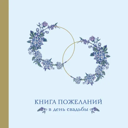 Обложка Книга пожеланий в день свадьбы (голубая)