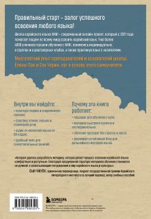 Обложка сзади Самоучитель корейского языка от школы HANI Пак Елена, Сон Черин