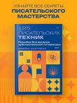 125 писательских техник. Пособие для авторов художественной литературы