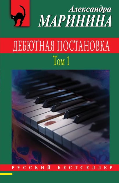 Обложка Дебютная постановка. Том 1 Александра Маринина