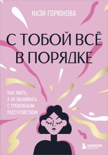 С тобой все в порядке. Как жить, а не выживать с тревожным расстройством