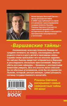 Обложка сзади Варшавские тайны Николай Свечин