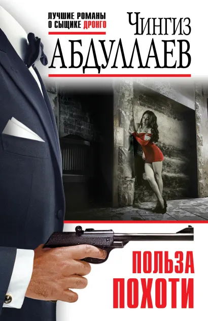 Обложка Польза похоти Чингиз Абдуллаев