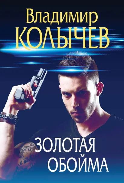 Обложка Золотая обойма Владимир Колычев