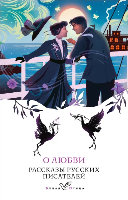 Обложка О любви. Рассказы русских писателей