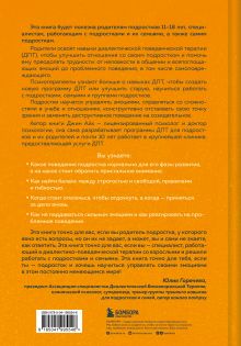 Обложка сзади Психология подростка. Практическое руководство на основе диалектической поведенческой терапии Джин Айх