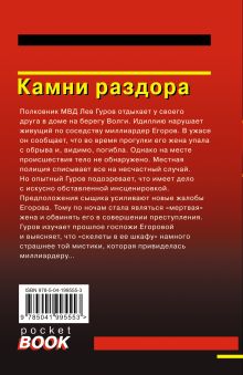 Обложка сзади Камни раздора Николай Леонов, Алексей Макеев