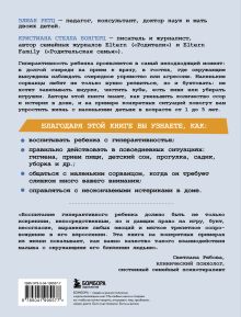 Обложка сзади Мой маленький сорванец. Как воспитывать гиперактивного ребенка и не сойти с ума Элиан Ретц, Кристиана Стелла Бонгерц