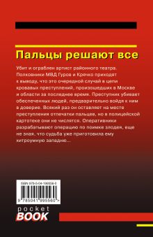 Обложка сзади Пальцы решают все Николай Леонов, Алексей Макеев