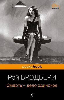 Смерть - дело одинокое. Для Чижика