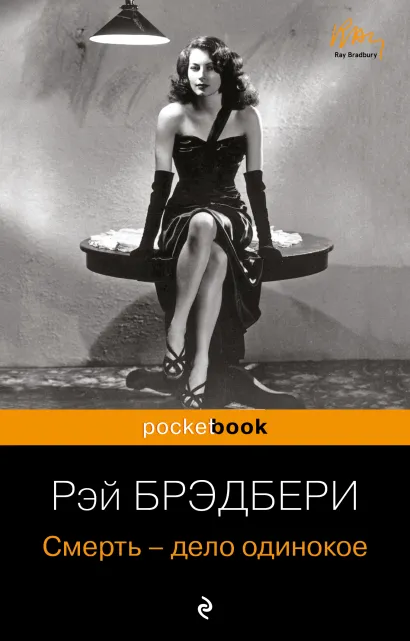 Обложка Смерть - дело одинокое. Для Чижика