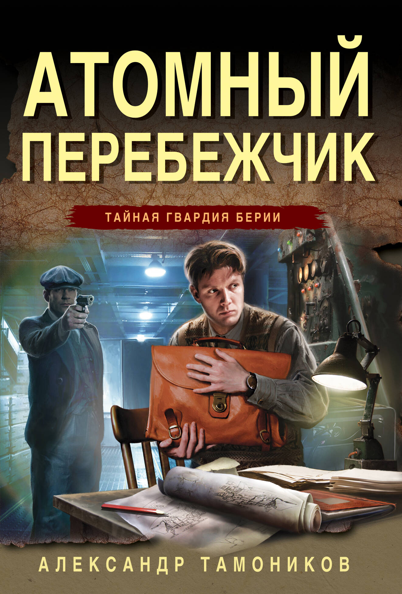  книга Атомный перебежчик