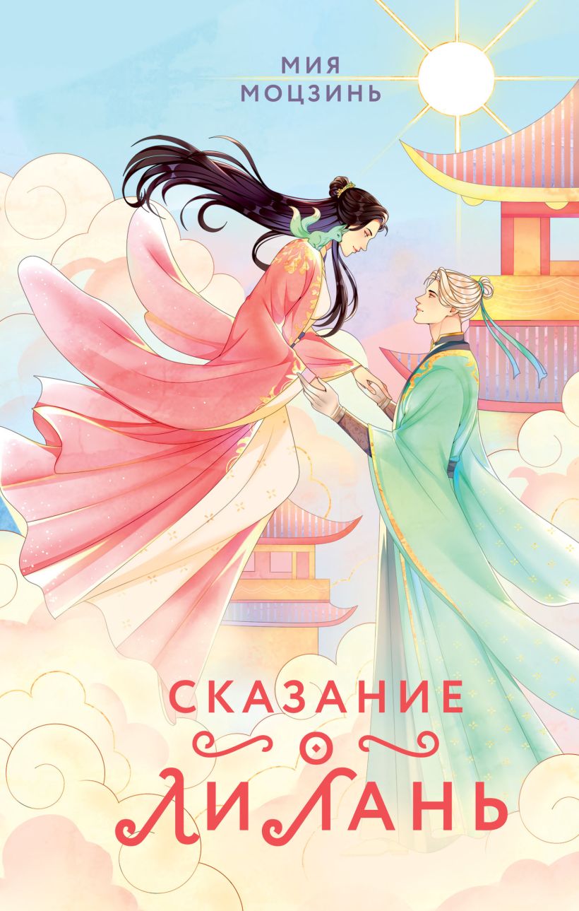 Книга Сказание о Ли Лань (#1) Мия Моцзинь - купить от 669 ₽, читать онлайн  отзывы и рецензии | ISBN 978-5-04-199564-5 | Эксмо