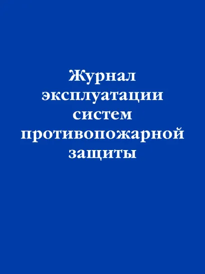 Обложка Журнал эксплуатации систем противопожарной защиты
