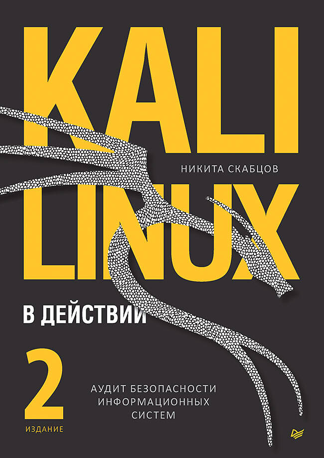  книга Kali Linux в действии. Аудит безопасности информационных систем. 2-е издание