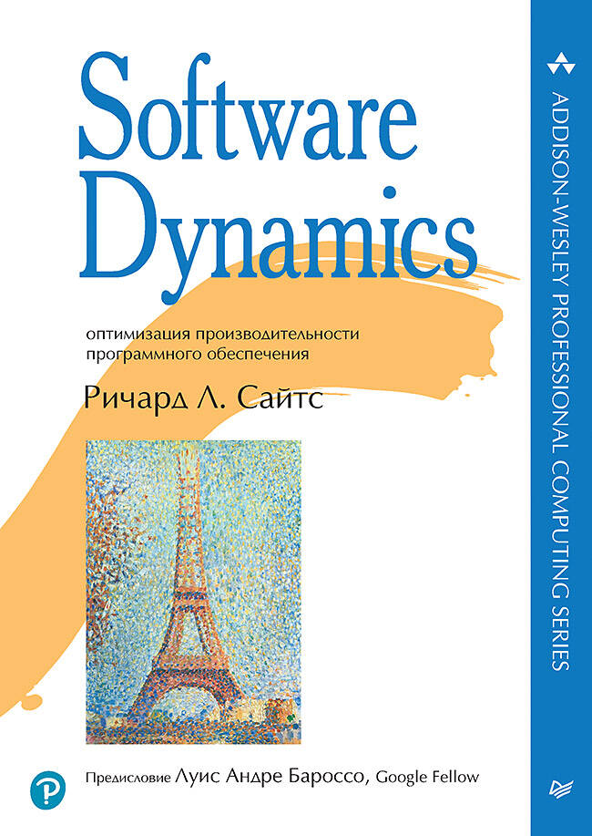  книга Software Dynamics: оптимизация производительности программного обеспечения