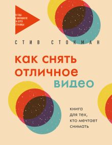 Обложка Как снять отличное видео. Книга для тех, кто мечтает снимать (бежевое оформление) Стив Стокман