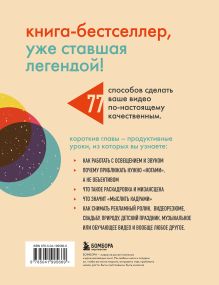 Обложка сзади Как снять отличное видео. Книга для тех, кто мечтает снимать (бежевое оформление) Стив Стокман