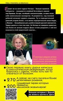 Обложка сзади Крутые наследнички Дарья Донцова