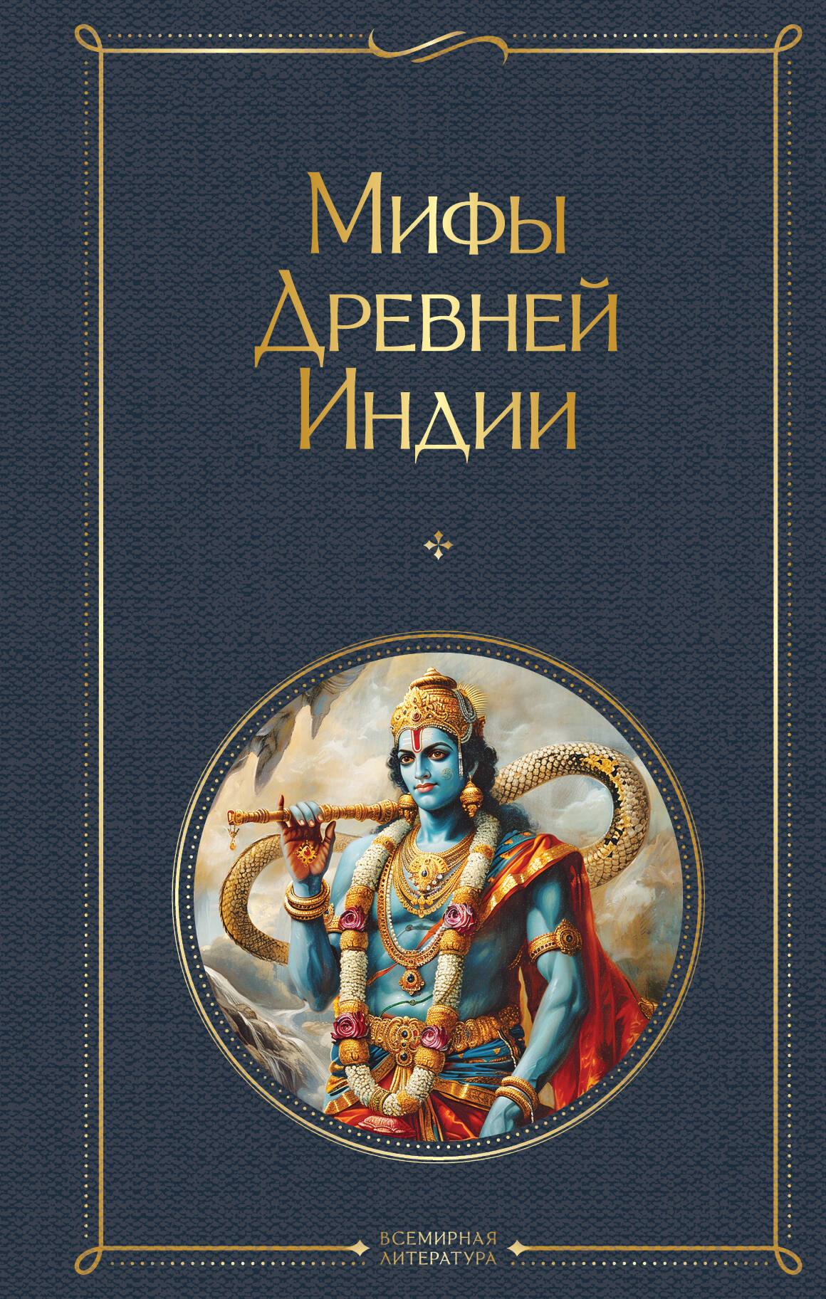  книга Мифы Древней Индии