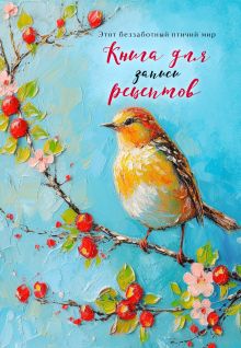 Обложка Книга для записи рецептов