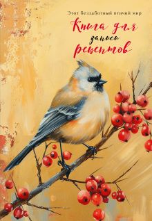 Книга для записи рецептов (Птица с красными ягодами)