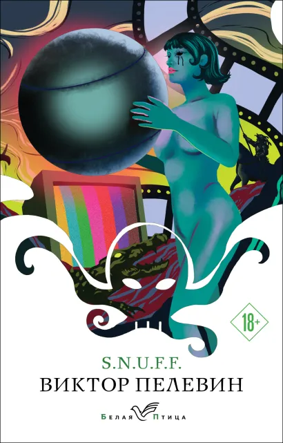 Обложка S.N.U.F.F. Виктор Пелевин