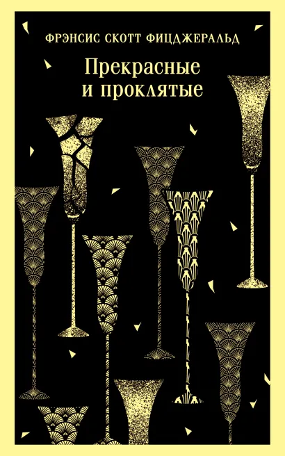 Обложка Прекрасные и проклятые Фрэнсис Скотт Фицджеральд