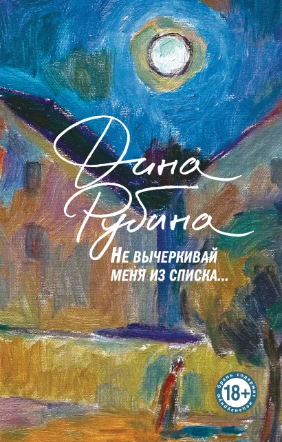 Обложка Не вычеркивай меня из списка Дина Рубина