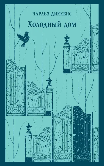 Обложка Холодный дом Чарльз Диккенс