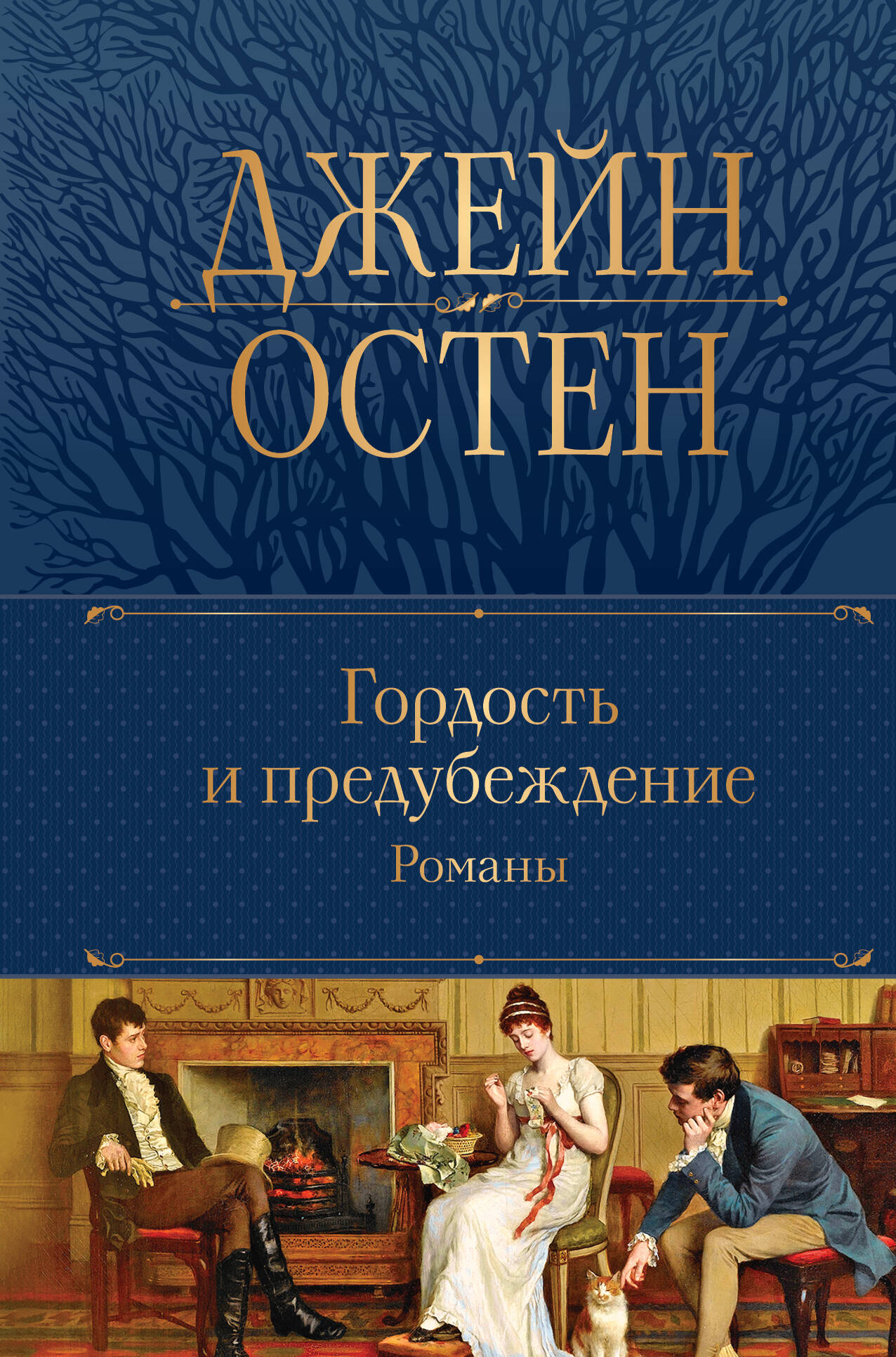  книга Гордость и предубеждение. Романы