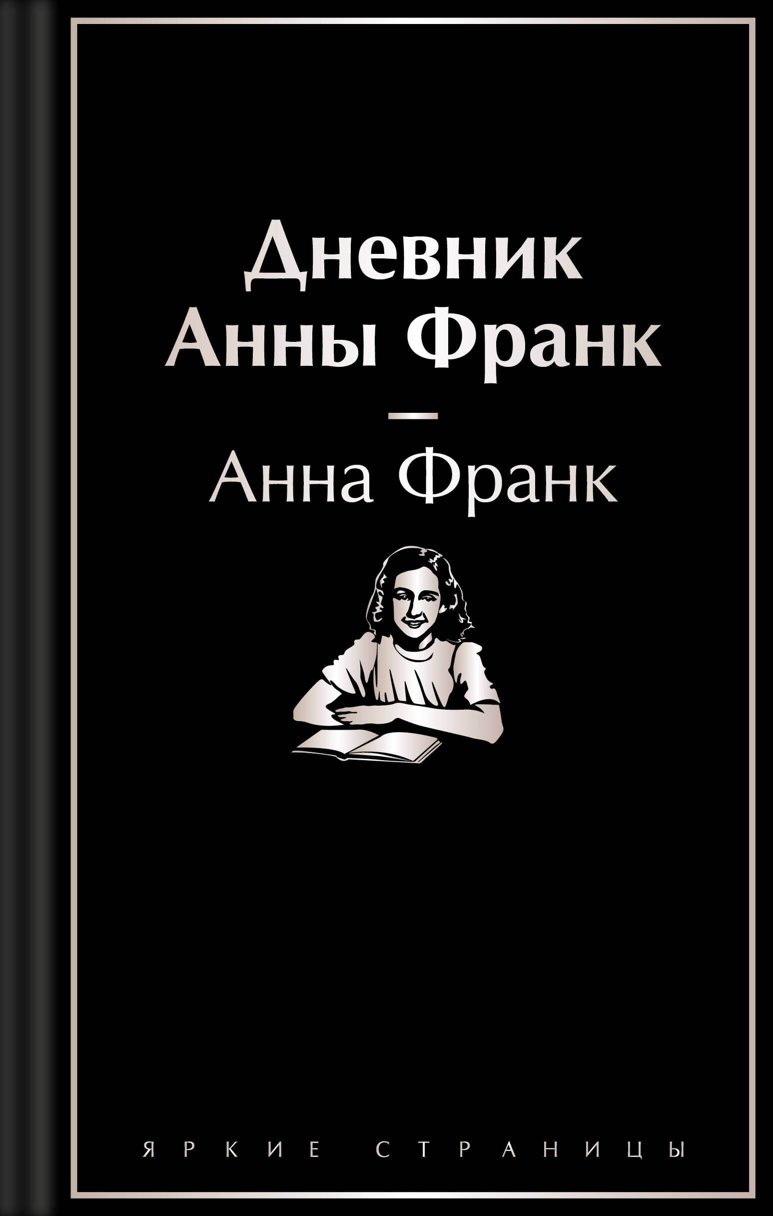  книга Дневник Анны Франк