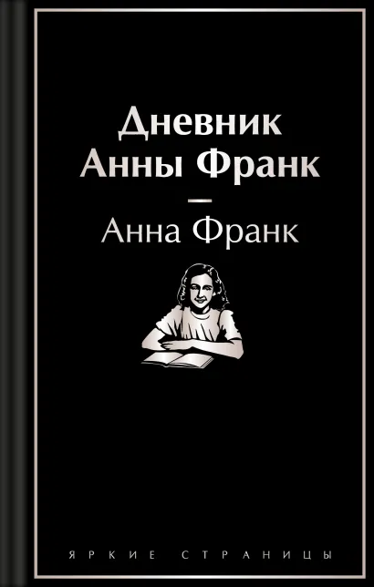 Обложка Дневник Анны Франк Анна Франк