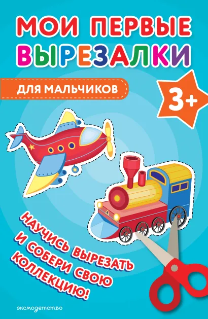 Обложка Мои первые вырезалки. Для мальчиков 3+