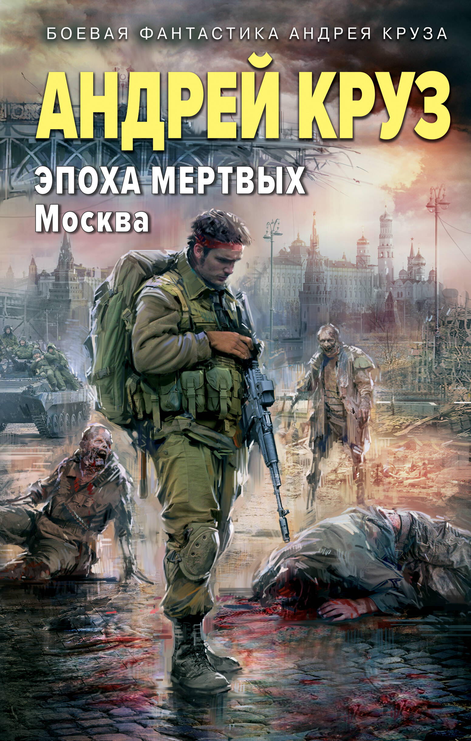  книга Эпоха Мертвых-2. Москва