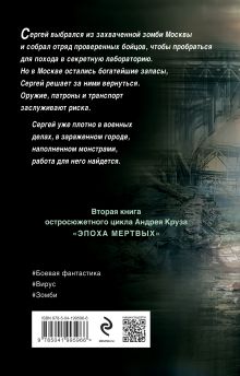 Обложка сзади Эпоха Мертвых-2. Москва Андрей Круз