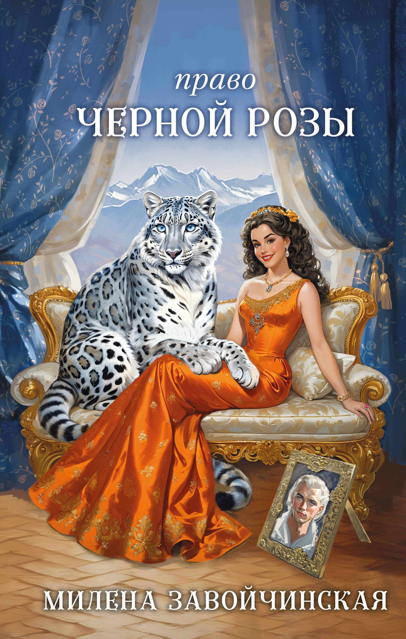  книга Право Черной Розы