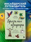 Бразилия изнутри. Как на самом деле живут в жаркой стране карнавалов?
