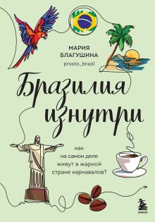 Обложка Бразилия изнутри. Как на самом деле живут в жаркой стране карнавалов? Мария Благушина