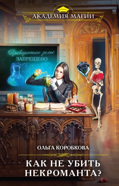 Обложка Как не убить некроманта? Ольга Коробкова