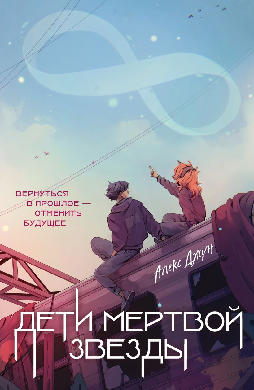 Книга Дети мертвой звезды Алекс Джун - купить от 469 ₽, читать онлайн  отзывы и рецензии | ISBN 978-5-04-199608-6 | Эксмо