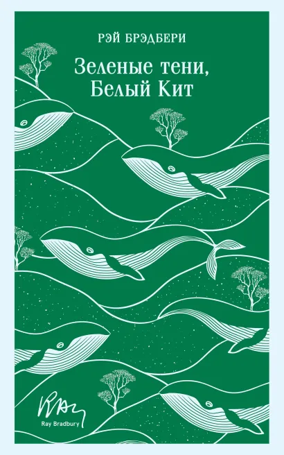 Обложка Зеленые тени, Белый Кит Рэй Брэдбери