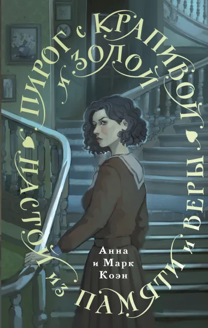 Обложка Пирог с крапивой и золой. Настой из памяти и веры Анна и Марк Коэн