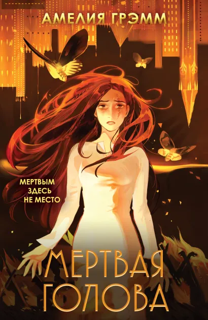 Обложка Мертвая голова Амелия Грэмм