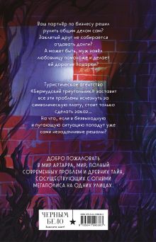 Обложка сзади Туристическое агентство «Бермудский треугольник» hekkil