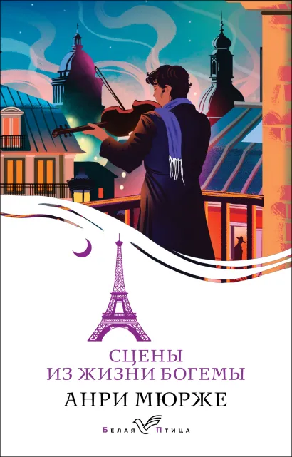 Обложка Сцены из жизни богемы Анри Мюрже