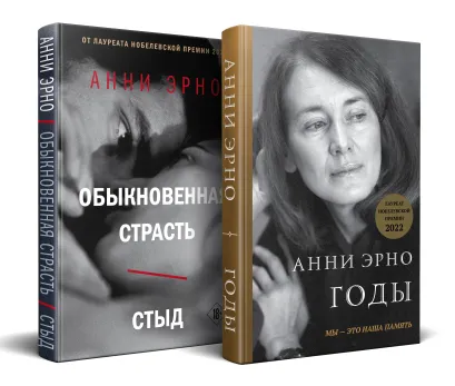Обложка Комплект из книг: Годы + Обыкновенная страсть. Стыд 
