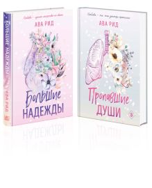 Обложка Комплект Ава Рид. Больница Уайтстоун из книг: Большие надежды + Пропавшие души 