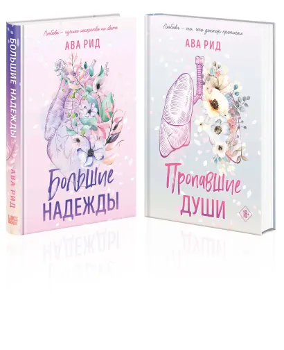 Обложка Комплект Ава Рид. Больница Уайтстоун из книг: Большие надежды + Пропавшие души