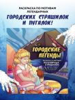 Городские легенды. Раскраска по мотивам популярных страшилок